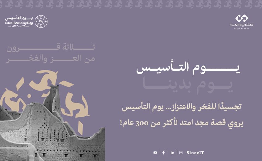 في #يوم_التأسيس نعيش حاضرنا بفخر وننظر لمستقبلنا بطموح وثقة تحت ظل قيادتنا الحكيمة. 🇸🇦🇸🇦🤍 ✨