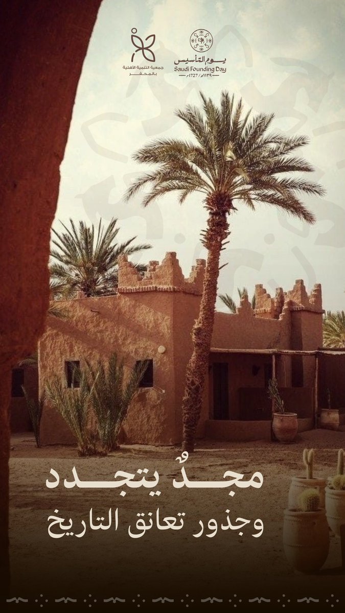 t_almohaffar's tweet image. مجدُ يتجدد 
وجذور تعانق التاريخ 

#يوم_بدينا_1727 
#يوم_التأسيس