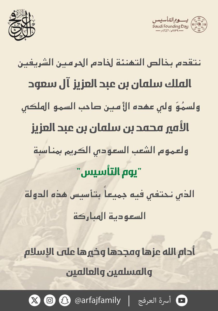 arfajfamily's tweet photo. تتقدم #أسرة_العرفج بخالص التهنئة 
لخادم الحرمين الشريفين 
الملك سلمان بن عبد العزيز آل سعود

ولسمُوّ ولي عهده الأمين صاحب السمو الملكي
الأمير محمد بن سلمان بن عبد العزيز

ولعموم الشعب السعودي الكريم بمناسبة
#يوم_التأسيس 

الذي نحتفي فيه جميعاً بتأسيس هذه الدولة السعودية المباركة

أدام الله عزها ومجدها وخيرها على الإسلام
والمسلمين والعالمين