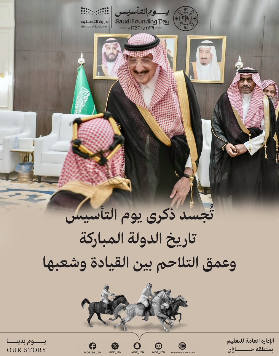 #يوم_بدينا_1727 |

تُجسد ذكرى #يوم_التأسيس تاريخ الدولة المباركة، وعمق التلاحم بين القيادة وشعبها.

#تعليم_جازان