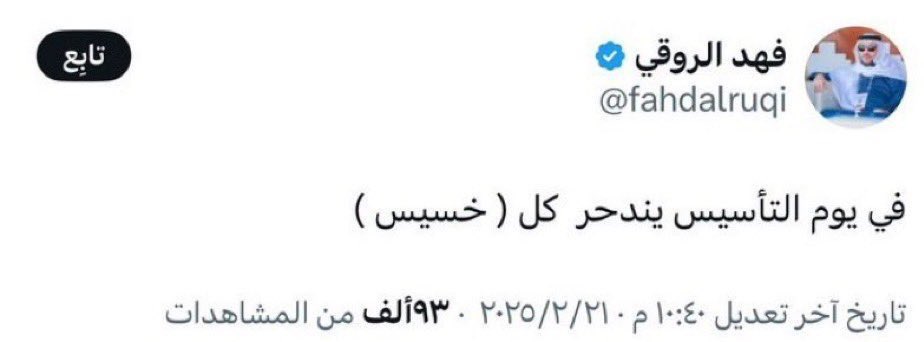 قالها فهد الروقي ورقد 🤣✋🏻

#الهلال_الاتحاد