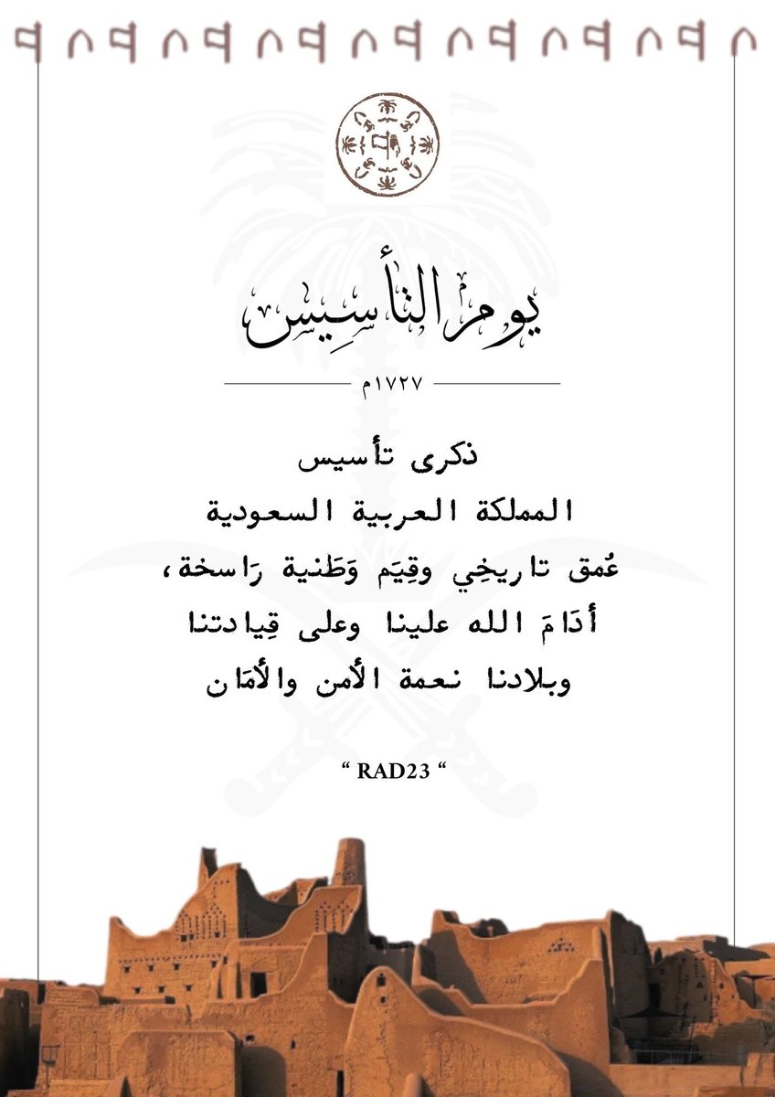 منذُ ثلاثة قرُون، رُسِمت البداية وارتقت المسِيرةُ بالنهضة والغَاية .. وحتى يَومنا هذا تُمَهَّدُ النجاحات والتقدُّمات الرَاشدة
" مُستقبلٌ مَجِيد ورايةٌ عَالية 🇸🇦 "
#يوم_التأسيس 
#يوم_بدينا_1727