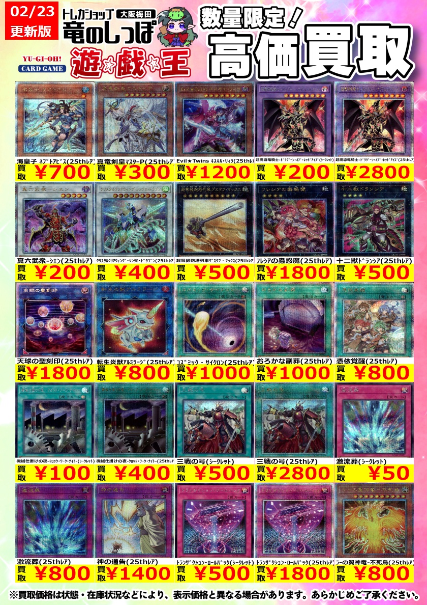 高価買取情報 #遊戯王】#梅田しっぽの遊戯王買取表 2/23 開店時更新