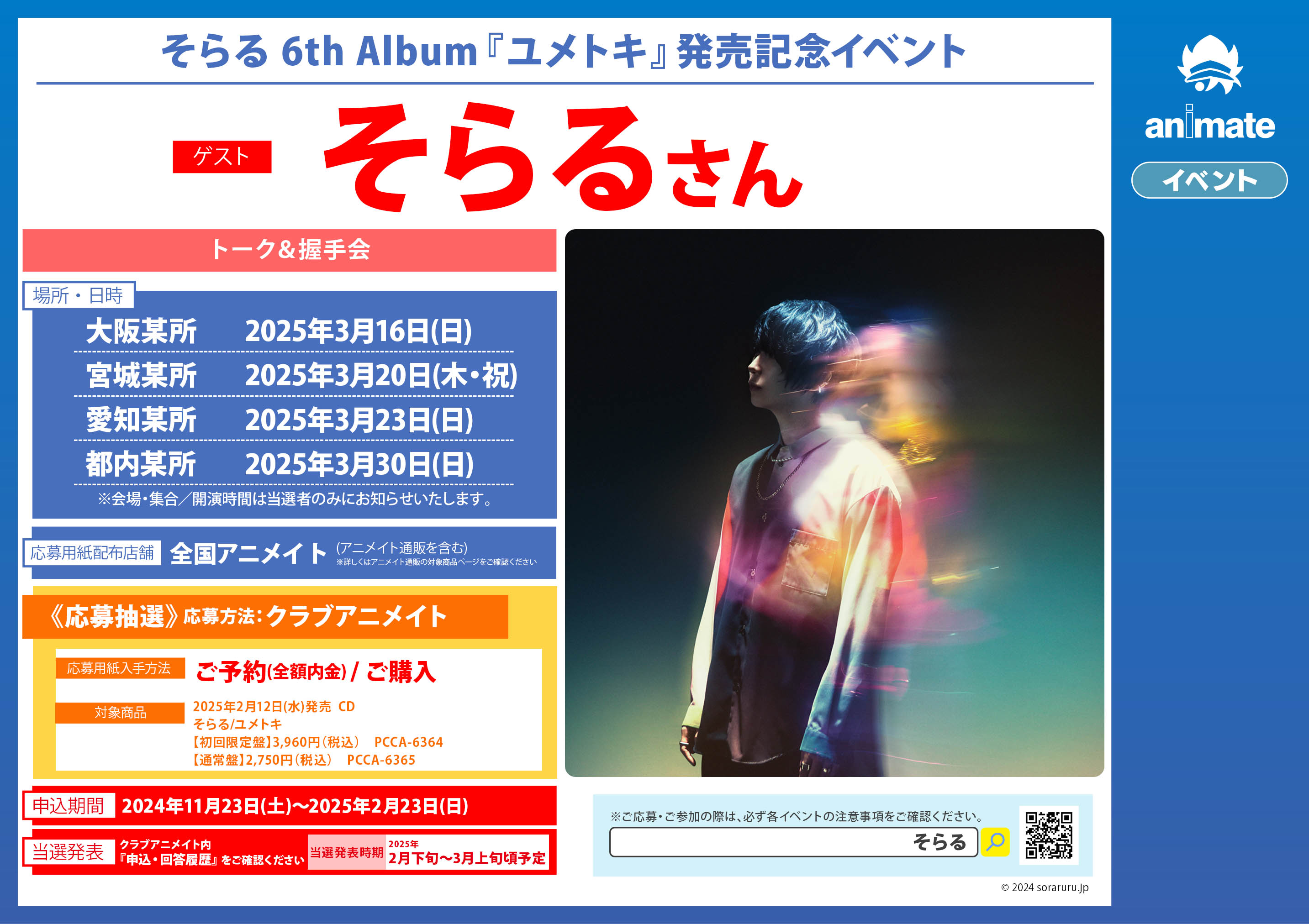そらる ユメトキ封入 あたりブロマイド （SORARU LIVE TOUR 2025