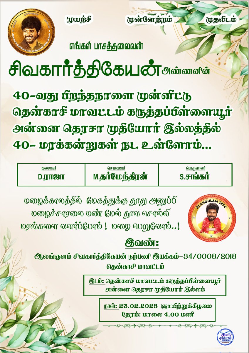 SkfcAlangulam's tweet photo. ஆலங்குளம் சிவகார்த்திகேயன் நற்பணி இயக்கம்-34/0008/2018🥳

தென்காசி மாவட்டம்👍

@Siva_Kartikeyan 
@AnandSkfc 
@AllIndiaSKFC 
@vimalraj9524 
@tenkasiskfc
@NellaiSKFC https://t.co/eztg9N1QYA
