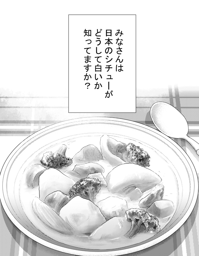 "日本のシチューは
どうして白くなったか?"
    …というお話です

戦争めし『白いシチュー』より

②につづきます

どうぞよろしく
お願いいたします 