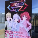 羽衣6公式リアルイベント「GEISHO-UI」（2025年2月23日）ポストまとめ