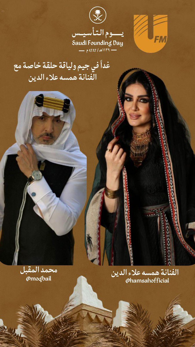 HamsaJo's tweet photo. غدا الأحد س: ١١ صباحا
سأكون على الإذاعة المميزة #يو_اف_ام 
و الشاعر @turki3nzi 

مع الإعلامي القدير أ/  محمد المقبل @moqbail
في برنامج #جيم_ولياقة

تشرفونا❤️
وبث الحلقة مباشرصوت وصوره عبر حساب الاذاعة في تويتر @ufmradio

#التأسيس_السعودي 
#يوم_التأسيس    
#يوم_بدينا_1727 https://t.co/PhysZD7Kkj
