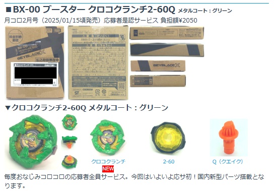 ベイブレX BX-00 クロコクランチ2-60Q メタルコート 張り替えれ グリーン