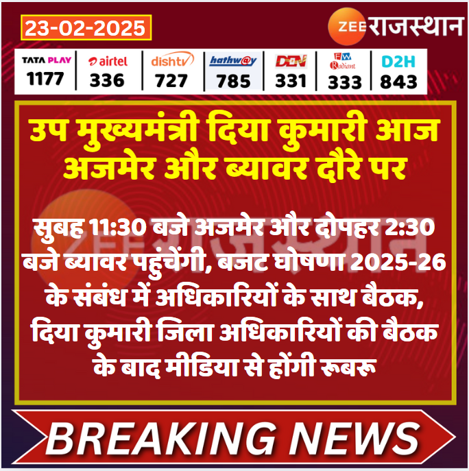 #Jaipur: उप मुख्यमंत्री दिया कुमारी आज अजमेर और ब्यावर दौरे पर

<a href="/KumariDiya/">Diya Kumari</a> <a href="/DamodarAmer/">Damodar Prasad</a> #LatestNews #RajasthanNews #RajasthanWithZee
