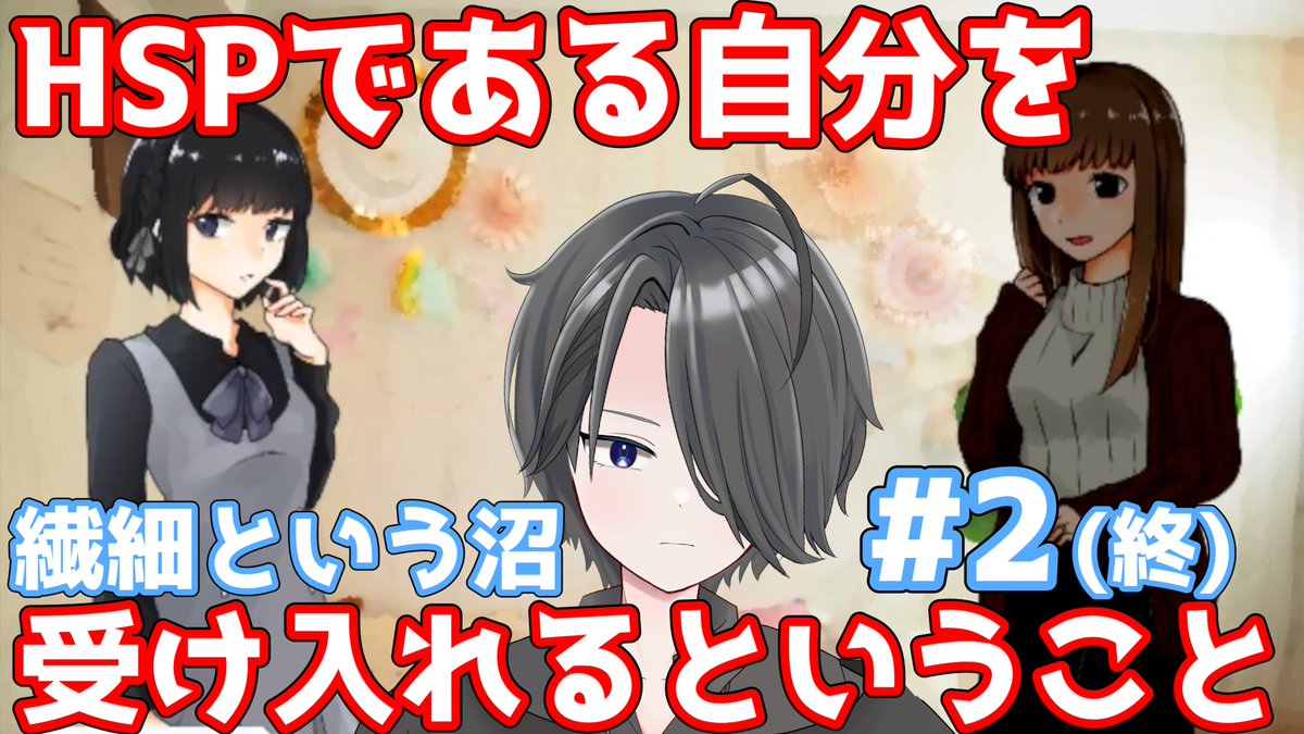 hirochokolate's tweet image. 新チャンネルにて、
「繊細という沼」再投稿しました。

part 1：youtu.be/OblJQ5bq9AE
part 2：youtu.be/YqLGnhbBth0

新チャンネル
youtube.com/@hirochiyokou

#HSP #Vtuber #ゲーム実況