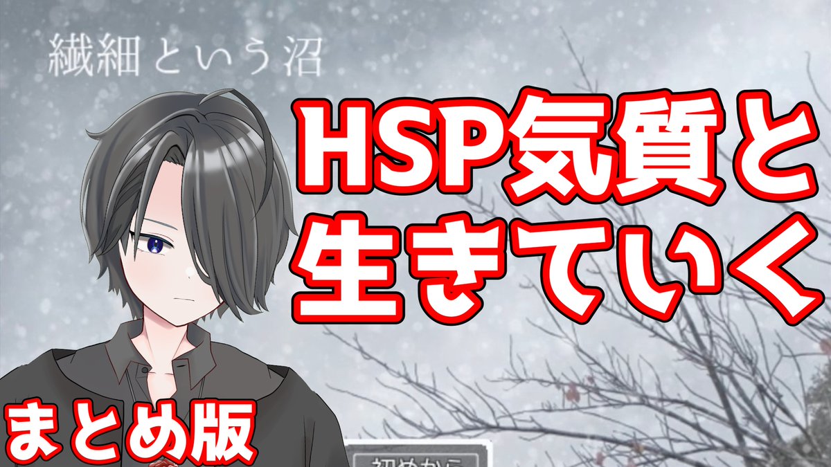hirochokolate's tweet image. 新チャンネルにて、
「繊細という沼」のpart 1とpart 2を1つにした、
まとめ版も投稿しました。
youtu.be/9H1TPcppXLI

新チャンネル
youtube.com/@hirochiyokou

#HSP 
#ゲーム実況 
#Vtuber