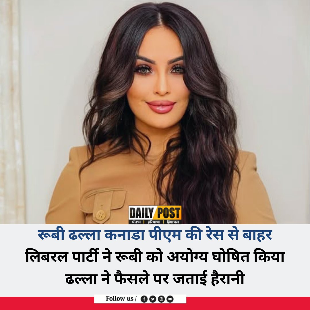PostHaryana's tweet image. रूबी ढल्ला कनाडा पीएम की रेस से बाहर

#RubyDhalla #canada #CanadaPM #DailypostTV #dailypostharyanahimachal #news #NewsUpdate