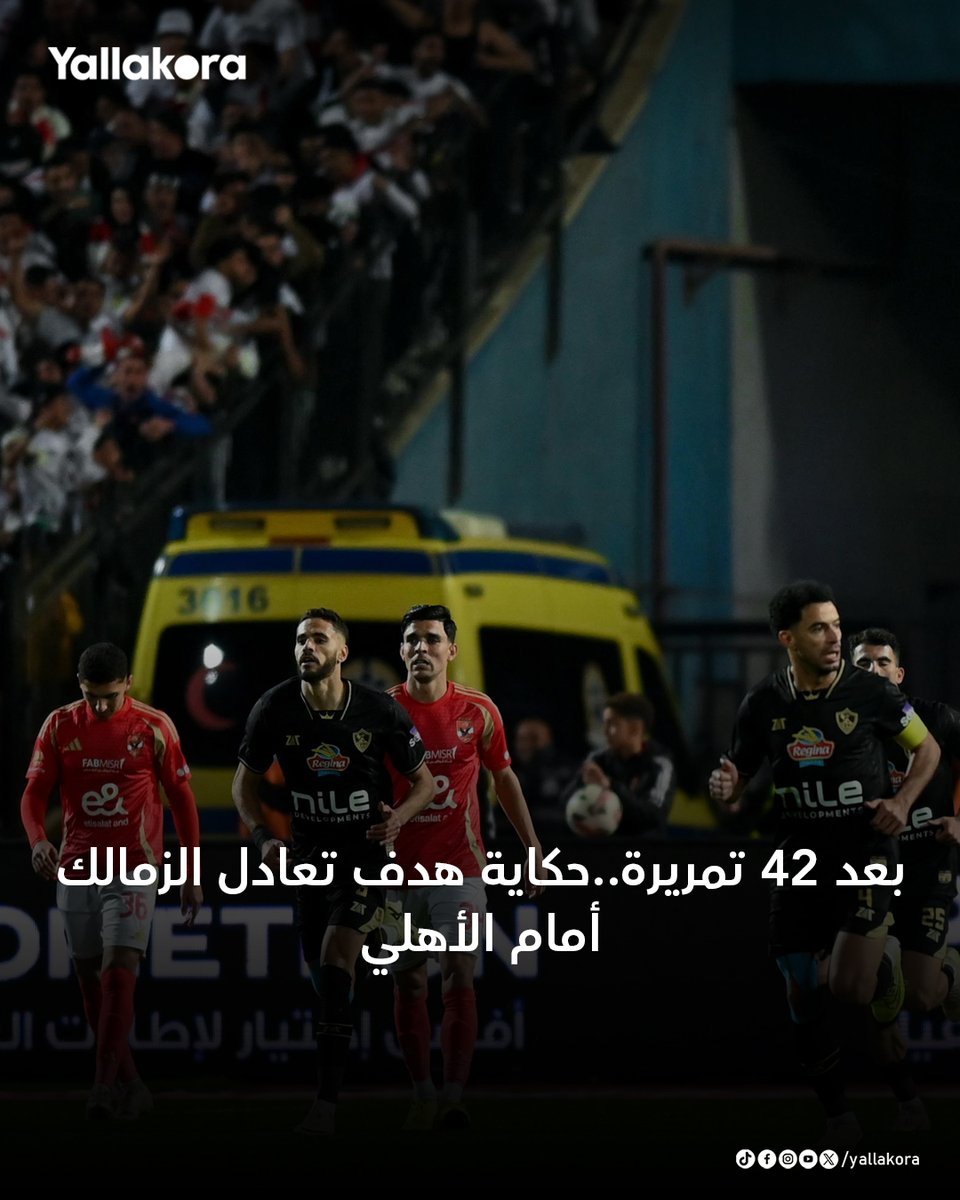 Yallakoranow's tweet photo. بعد 42 تمريرة..حكاية هدف تعادل الزمالك أمام الأهلي:🏹

الهجمة بدأت في الدقيقة 81:12 ⏰

الهدف سجل في الدقيقة 83:10 ⚽️

هدف الزمالك جاء بعد هجمة استمرت دقيقة و58 ثانية ⏰

الهدف جاء بعد 42 تمريرة ⏰

97 لمسة 🏹

جميع لاعبي الزمالك لمسوا الكرة 🏹