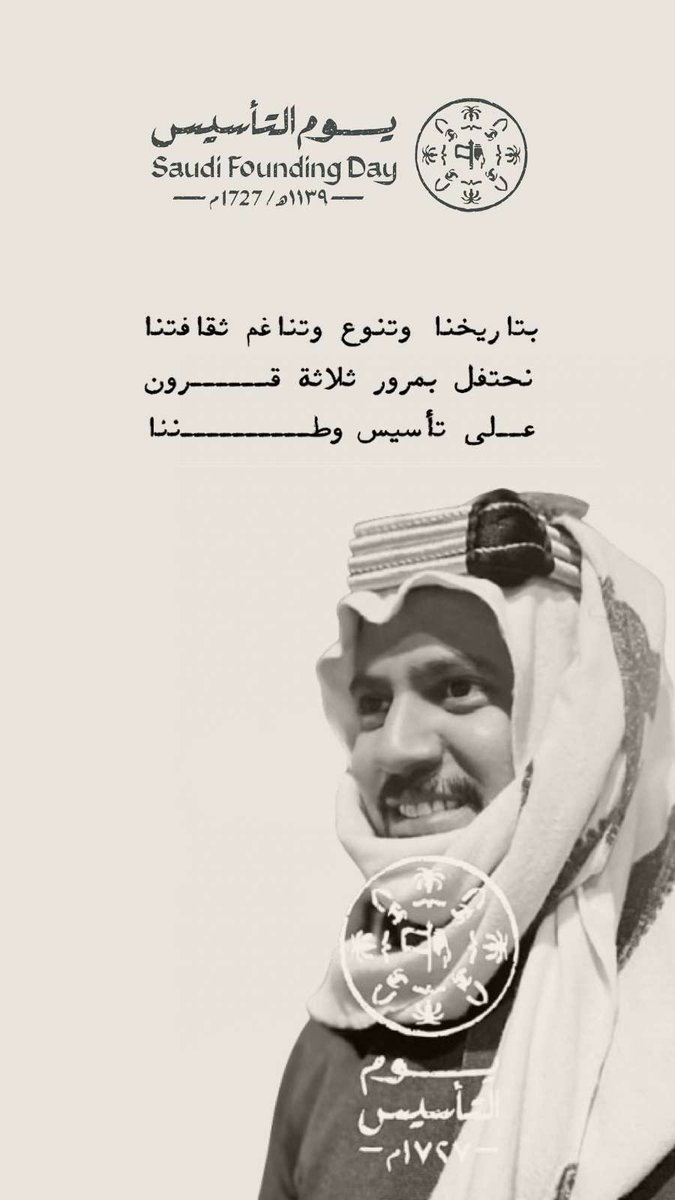#يوم_التاسيس_السعودي_2025

بتاريخنا وتنوّع وتناغم ثقافتنا ..
نحتفل بمرور ثلاثة قـرون على تأسيس وطننا ..🇸🇦

#السعودية