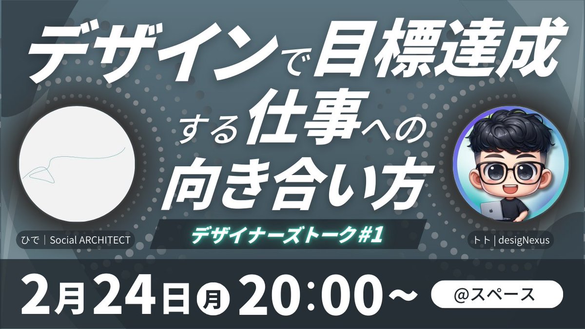スペラボが遂に！
/／
スペース始めます！
\＼
最初のシリーズは…デザイナーズトーク
デザインよりも少し絞って「デザイナー」にフォーカスしてテーマを構成
初回はデザイナーのトトさん @totohisakata と
『デザインで目標達成する仕事への向き合い方』について考えます！
x.com/i/spaces/1yoKM…