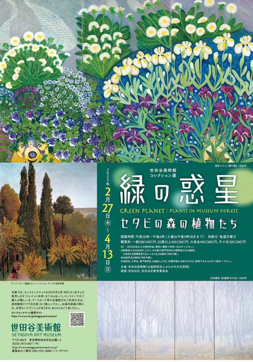 プレビュー】「緑の惑星 セタビの森の植物たち」世田谷美術館(東京)で2