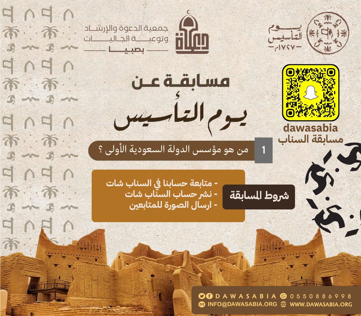 مسابقة #يوم_التأسيس_السعودي_2025 

س1- من هو مؤسس الدولة السعودية الأولى:

شروط المسابقة 
- متابعة حسابنا في السناب شات
- نشر حساب السناب شات 
- ارسال الصورة للمتابعين

جوائز قيمة بانتظاركم 🎁 

#يوم_التأسيس  
#يوم_التأسيس_السعودي_2025 
#يوم_بدينا_1727