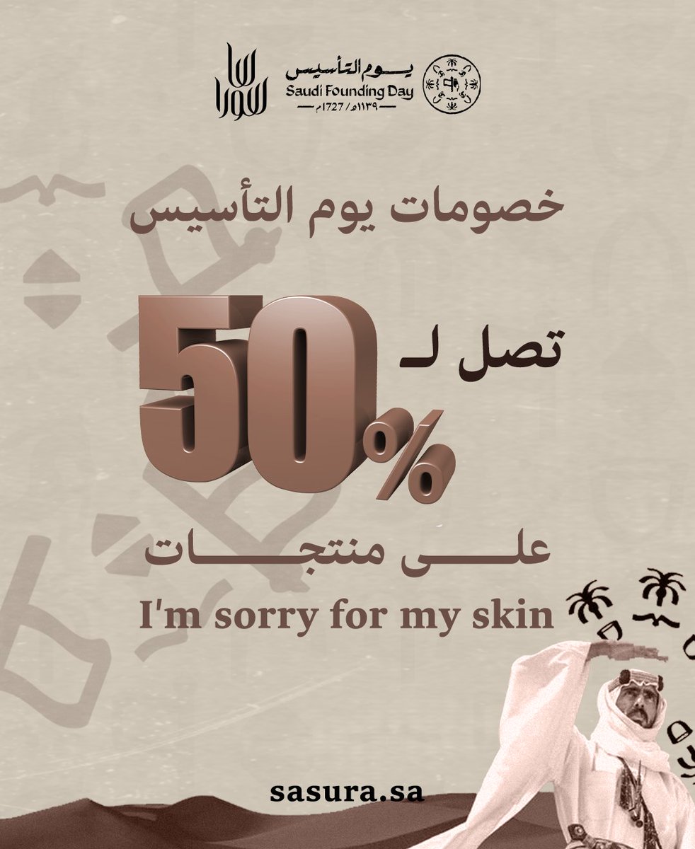 عروض يوم التأسيس من ساسورا .ز خصومات تصل إلى 50% على كثير من الماركات المميزة 
sasura.sa