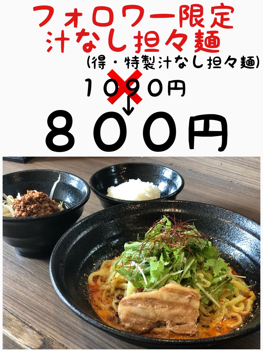 sinziro_'s tweet photo. 本日8周年イベント！！
汁なし担々麺500円！！
フォロワー限定汁なし担々麺(得・特製汁なし担々麺)800円！！
めちゃくちゃお得なので是非お越し下さい！ https://t.co/iDANqP2j57