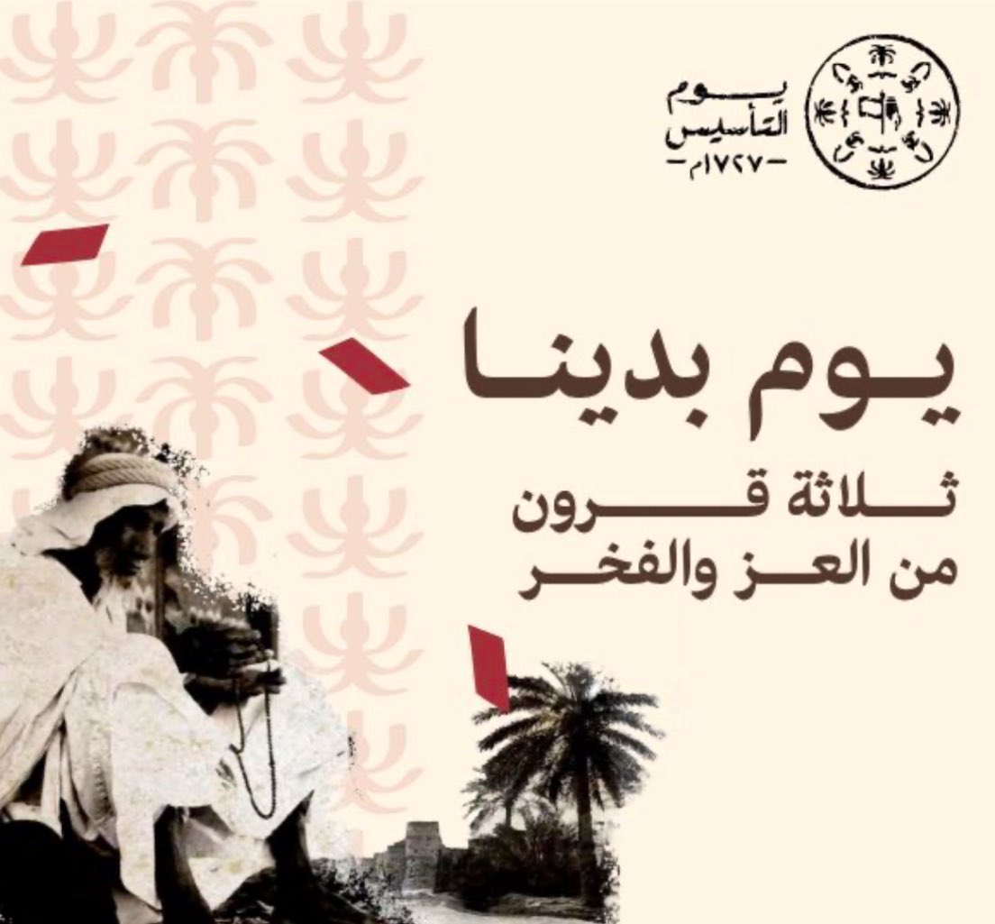 يوم التأسيس .. ذكرى مجدٍ يتمدد، وجذورٌ راسخة تنبض بالفخر والعزة 💚💚