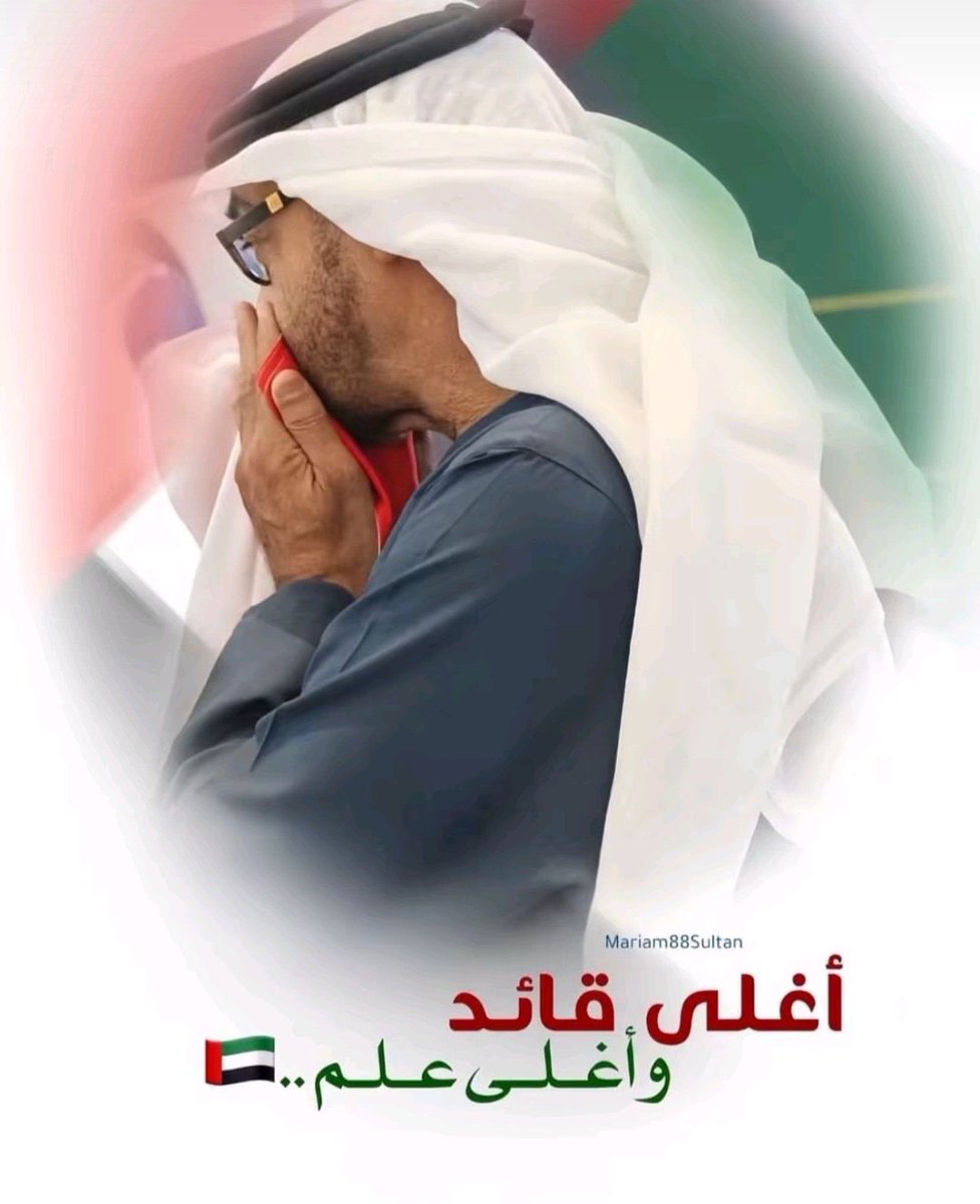 saad_alameri2's tweet image. الحمدلله والشكر على نعمة الإمارات وحكامها #الإمارات_خط_أحمر 🇦🇪