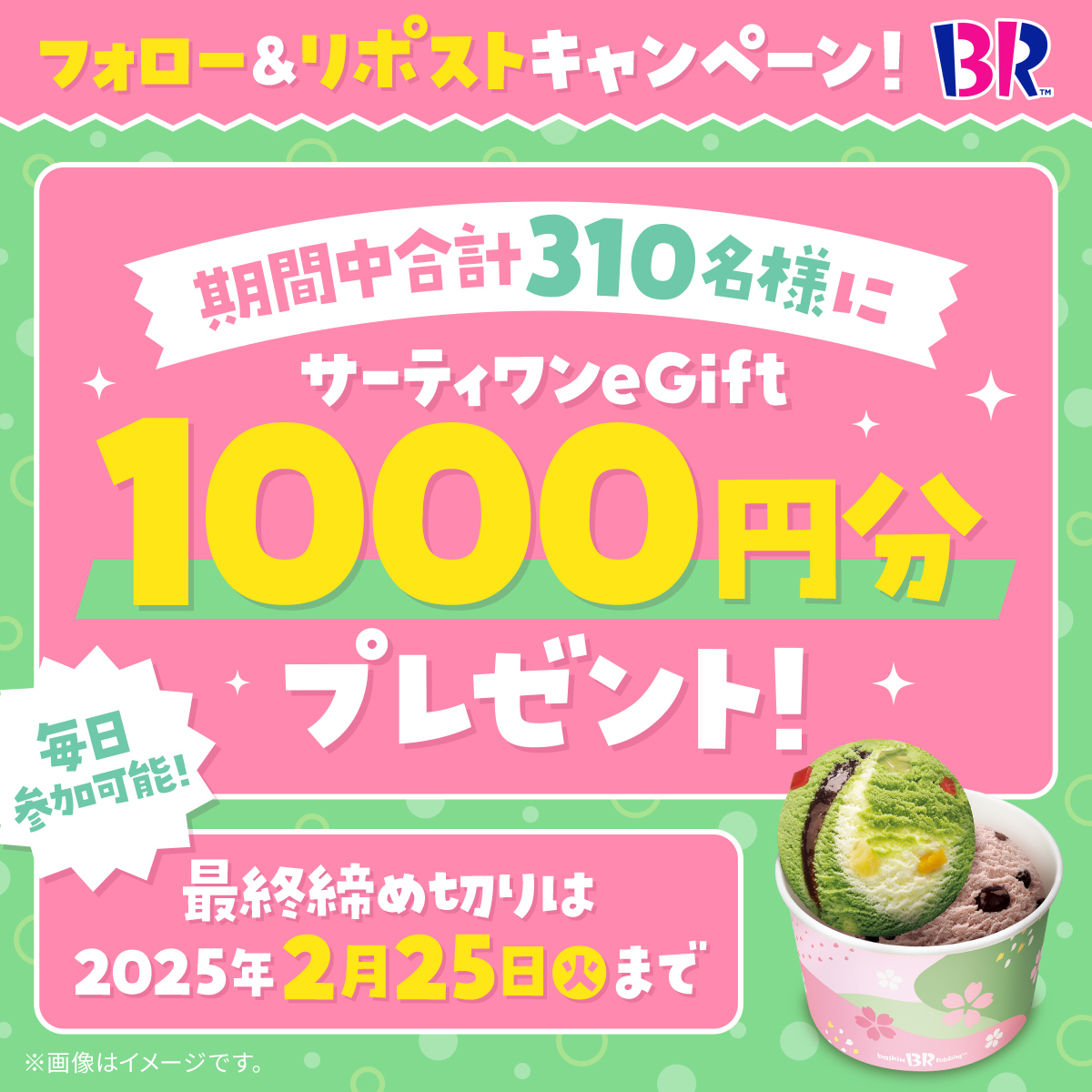 BR31_Icecream's tweet photo. ／
eGift1000円分を
期間中合計310名様にプレゼント🎁
＼

“毎日“参加可能🍨

▼応募方法
@BR31_Icecream をフォロー&amp;本投稿をリポスト！
本投稿の応募は2/23(日) 23:59まで⏰

おいしさ爛漫、至福のひととき。
サーティワン春の甘味処🌸開催中

#サーティワンで春気分 https://t.co/a8dKE2sTz5
