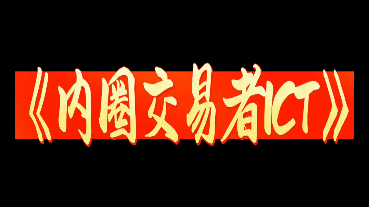 《内圈交易者ICT》⼀ 种 利 ⽤ 信 息 的 交 易 策 略 ,使 ⽤ 算 法、 ⼈ ⼯ 智 能 和 机 器 学 习 等 多 种 IT ⼯ 具 来 分 析 市 场 数 据 并 识 别 有 利 可 图 的 交 易 机 会并 最 ⼤ 化 利 润。

点赞+关注+转发😍

在评论区留下邮箱，我会按照先后顺序把资料发到邮箱里！