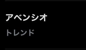 おはようと同時にトレンド入りおめ！
