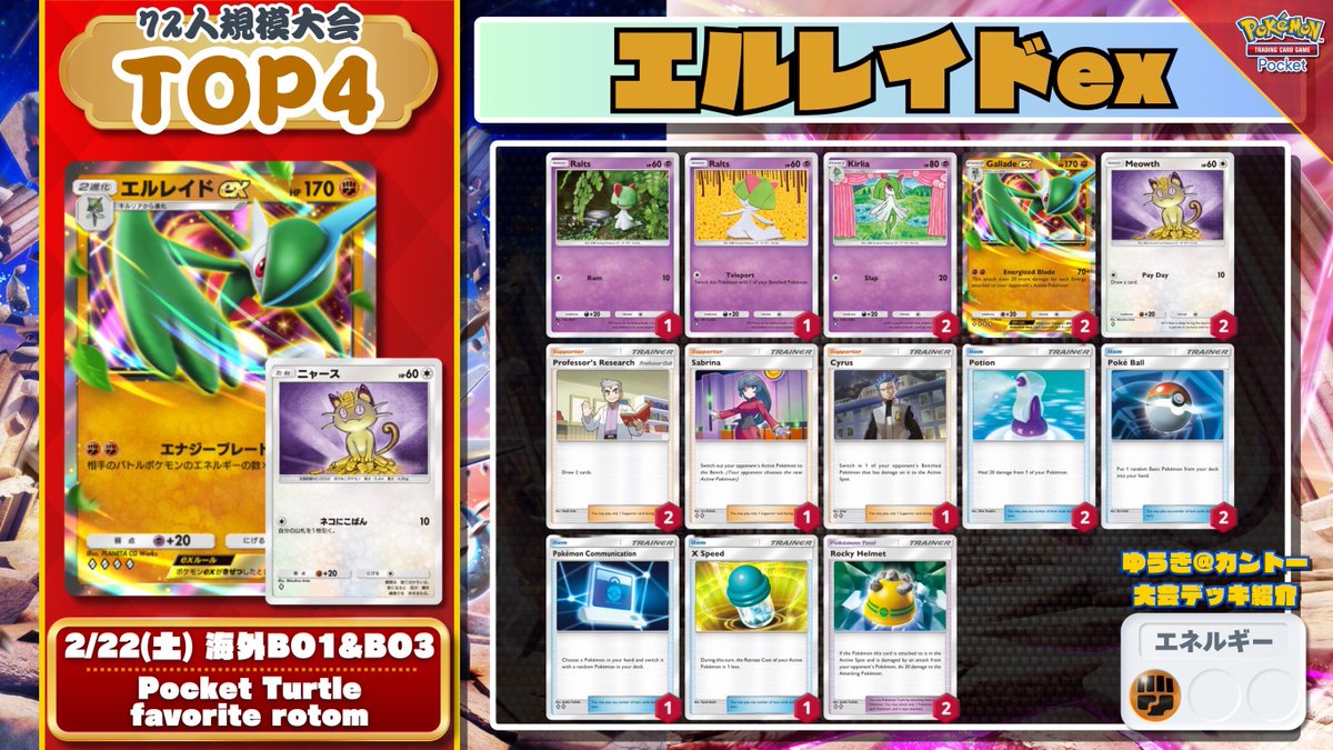 🌏 ポケポケ 海外大会TOP4デッキ 「ニャース」採用の『エルレイドex