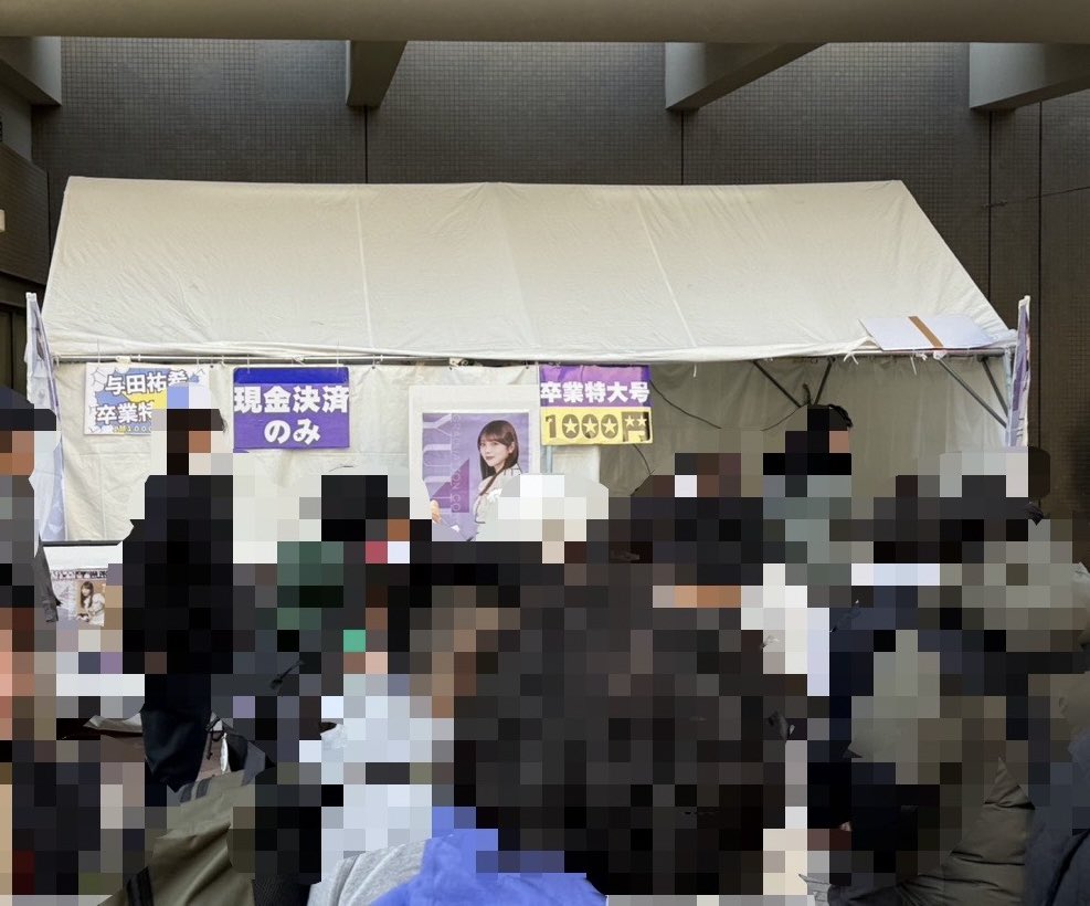 乃木坂46与田祐希卒業特大号」 本日23日もみずほPayPayドーム4番ゲート