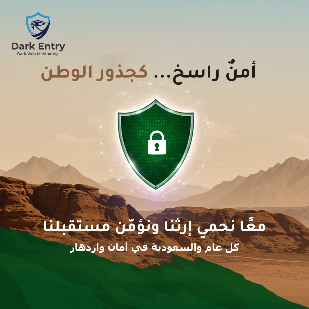 في يوم التأسيس السعودي، نحتفل بإرث عظيم يمتد لقرون، حيث القوة، الاستقرار، والازدهار!

وفي عالم تملؤه التحديات السيبرانية، نبقى العين الساهرة لحماية أعمالكم، موظفيكم، وبياناتكم.

كل عام والمملكة بخير.. وكل عام وأمنها السيبراني أقوى!

#يوم_التأسيس #الأمن_السيبراني #السعودية