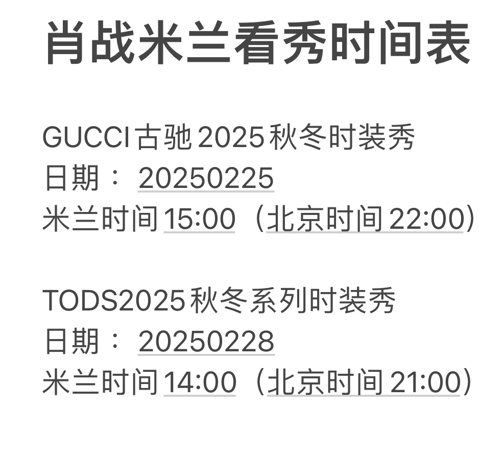 샤오잔 2025 밀라노f/w 일정 

✔️구찌 2월 25일 한국 시간 23시
✔️토즈 2월 28일 한국 시간 22시