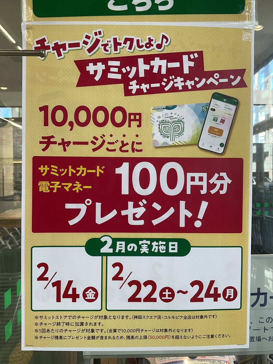 チャージでトクしよ?サミットカードチャージキャンペーンは明日24(月 