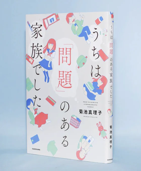 本日掲載の北海道新聞の書評、ウェブ版でも読めます。漫画家として、また当事者性を持つ者として読み、書きました。

<本の海>家族だけの「問題」じゃない『うちは「問題」のある家族でした』菊池真理子著|北海道新聞
https://t.co/Unmfeb6ku7 