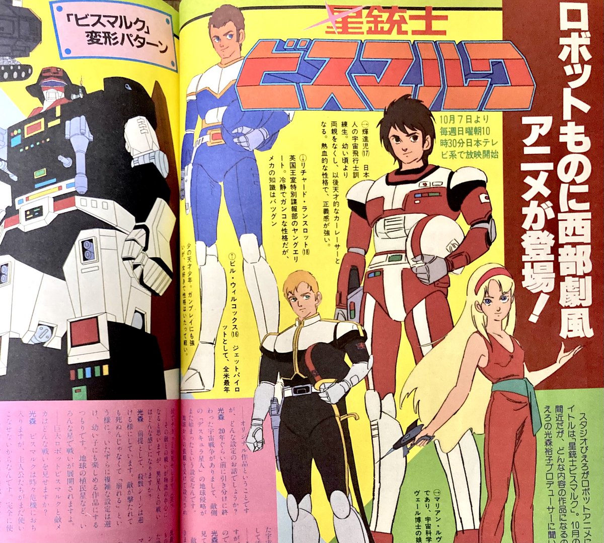 昭和59年発行 ジ・アニメ #星銃士ビスマルク 🇯🇵輝進児 #塩谷翼