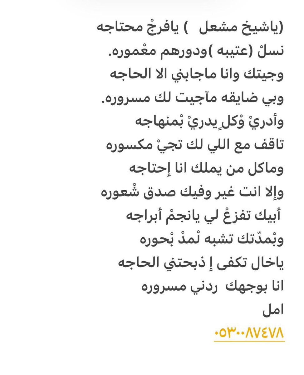 أمل (@7oreeeh) on Twitter photo <a href="/ben_aon/">مشعل بن عبدالله بن عون</a> جزا الله خير كل من ساهم وساعد. ابو عبدالله طلبتك افزع لي ياخال افزعولي ياللي تقرون امانه معك وامانه معكم لوماحاجاي مارسلت من مستحقين الزكاه والصدقه والله يشهد انخاك يامشعل انخاكك يامن قريتو تكفون اثباتاتي موجوده ٠٥٣٠٠٨٧٤٧٨ <a href="/ben_aon/">مشعل بن عبدالله بن عون</a> جزا الله خير كل من ساهم وساعد. ابو عبدالله طلبتك افزع لي ياخال افزعولي ياللي تقرون امانه معك وامانه معكم لوماحاجاي مارسلت من مستحقين الزكاه والصدقه والله يشهد انخاك يامشعل انخاكك يامن قريتو تكفون اثباتاتي موجوده ٠٥٣٠٠٨٧٤٧٨