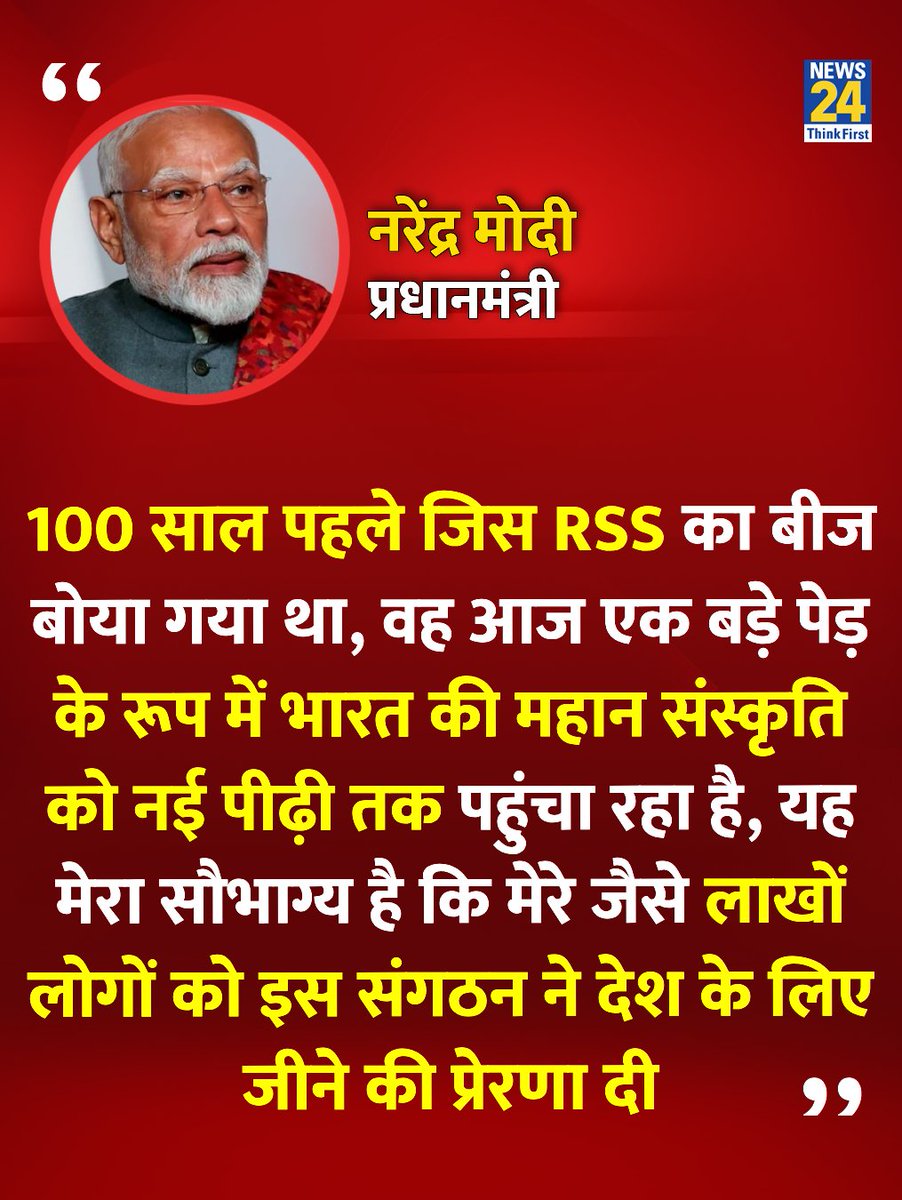 "RSS ने मेरे जैसे लाखों लोगों को ,
देश के लिए जीने की प्रेरणा दी है..🚩

पिछले 100 वर्षों से राष्ट्रीय स्वयंसेवक संघ भारत की महान परंपरा और संस्कृति को नई पीढ़ी तक पहुंचाने का एक संस्कार यज्ञ चला रहा है"

: पीएम नरेंद्र मोदी

बस यही तो सर्जरी थी, जो तुम्हें दिखाया व सुनाया, भ्रम