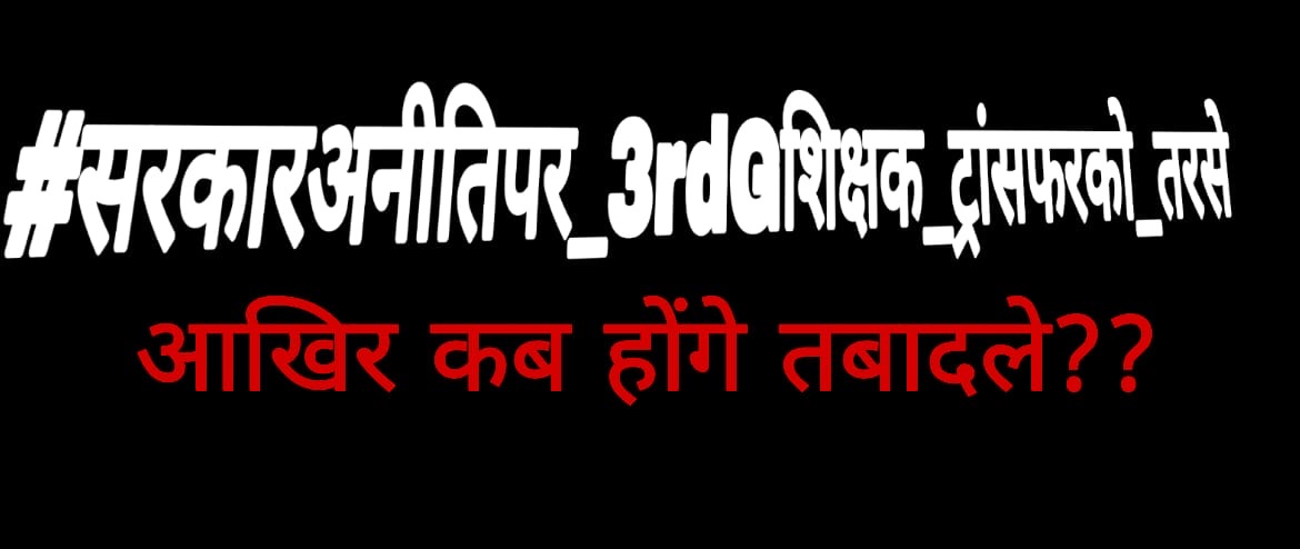 विजेन्द्र रतिराम रावत (@vijenderrawat6) on Twitter photo भाजपा सरकार अपना वादा निभाये!
तृतीय श्रेणी शिक्षकों के ट्रांसफर कीजिए,शिक्षक हताश है निराश है आपसे गुहार लगा रहा है!
#सरकारअनीतिपर_3rdGशिक्षक_ट्रांसफरको_तरसे
<a href="/BJP4Rajasthan/">BJP Rajasthan</a>
<a href="/BhajanlalBjp/">Bhajanlal Sharma</a>
<a href="/KumariDiya/">Diya Kumari</a>
<a href="/madandilawar/">Madan Dilawar</a>
<a href="/KotputliPatel/">Hansraj Patel Kotputli (modi ka Parivar)</a>
<a href="/premsinghbajor/">Prem Singh Bajor</a>
<a href="/Erdharmpalbjp/">Er. Dharmpal Gurjar</a>
<a href="/BJP4India/">BJP</a> भाजपा सरकार अपना वादा निभाये!
तृतीय श्रेणी शिक्षकों के ट्रांसफर कीजिए,शिक्षक हताश है निराश है आपसे गुहार लगा रहा है!
#सरकारअनीतिपर_3rdGशिक्षक_ट्रांसफरको_तरसे
<a href="/BJP4Rajasthan/">BJP Rajasthan</a>
<a href="/BhajanlalBjp/">Bhajanlal Sharma</a>
<a href="/KumariDiya/">Diya Kumari</a>
<a href="/madandilawar/">Madan Dilawar</a>
<a href="/KotputliPatel/">Hansraj Patel Kotputli (modi ka Parivar)</a>
<a href="/premsinghbajor/">Prem Singh Bajor</a>
<a href="/Erdharmpalbjp/">Er. Dharmpal Gurjar</a>
<a href="/BJP4India/">BJP</a>