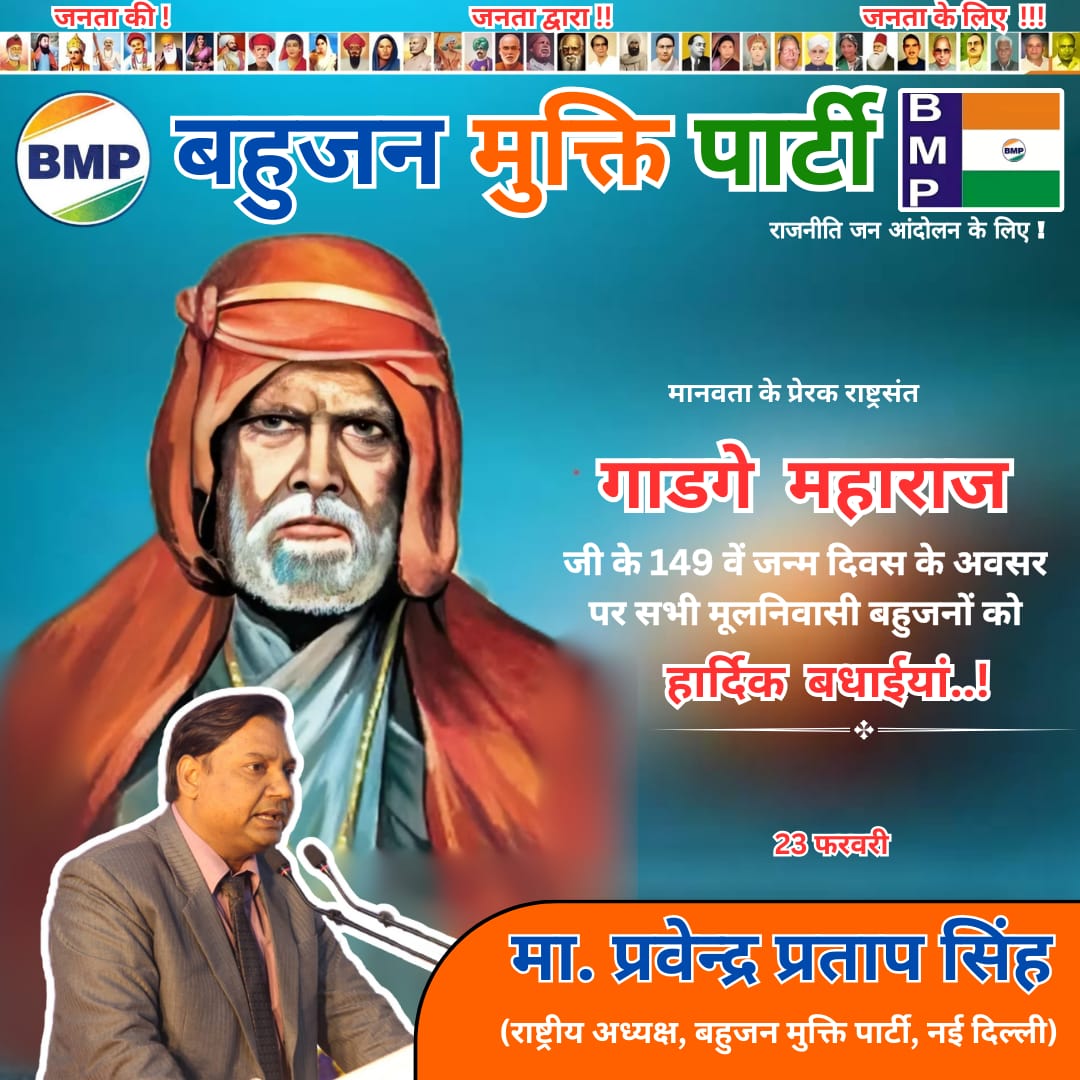 ppspsingh's tweet image. #राष्ट्रसंत_गाडगे_महाराज_जी की #149वीं जन्म जयंती के शुभ अवसर पर समस्त देशवासियों को बहुजन मुक्ति पार्टी की ओर से हार्दिक शुभकामनाएं!