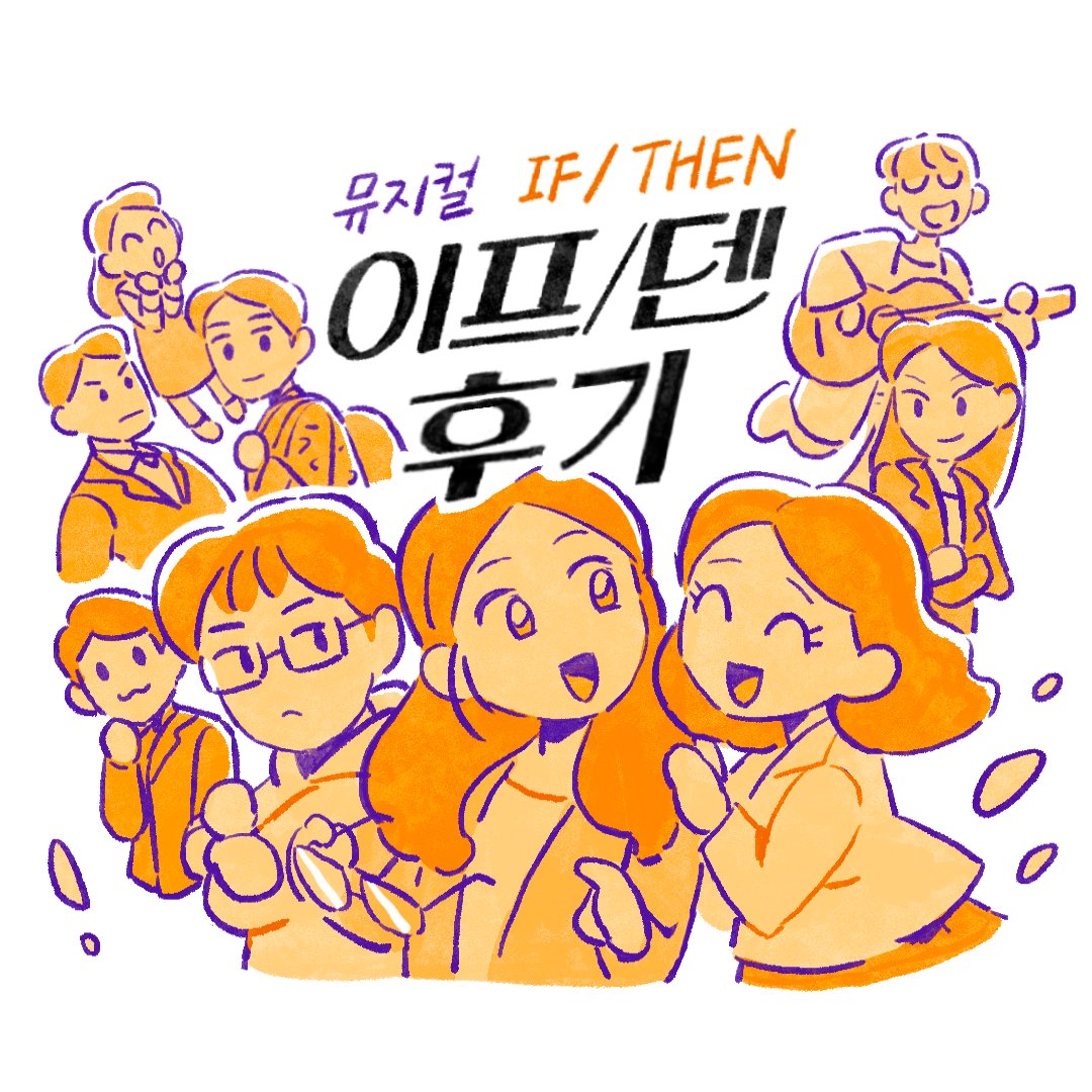 Yooonjay's tweet image. 뮤지컬 &amp;lt;이프덴&amp;gt; 을 보고 왔습니다🧳
➡️ posty.pe/opczrr