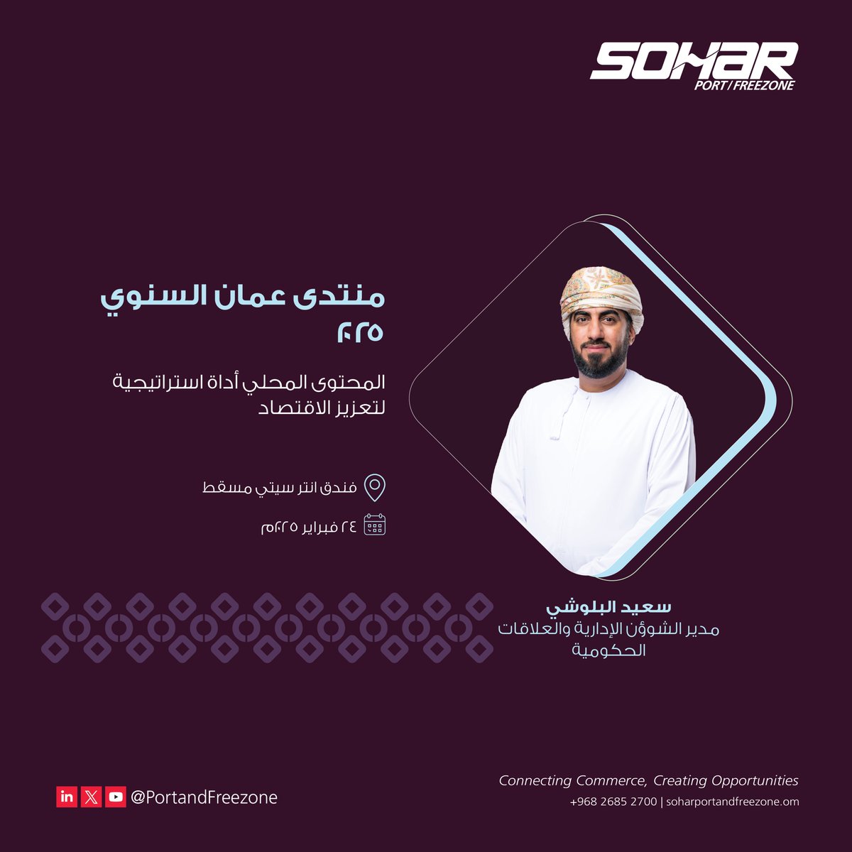يشارك سعيد البلوشي، مدير الشوؤن الإدارية والعلاقات الحكومية كمتحدث في منتدى عمان السنوي 2025 في الجلسة النقاشية "المحتوى المحلي أداة استراتيجية لتعزيز الاقتصاد"، حيث يستعرض دور ميناء صحار والمنطقة الحرة في تعزيز المحتوى المحلي وجذب الاستثمارات الوطنية. كما سوف يتطرق إلى الفرص