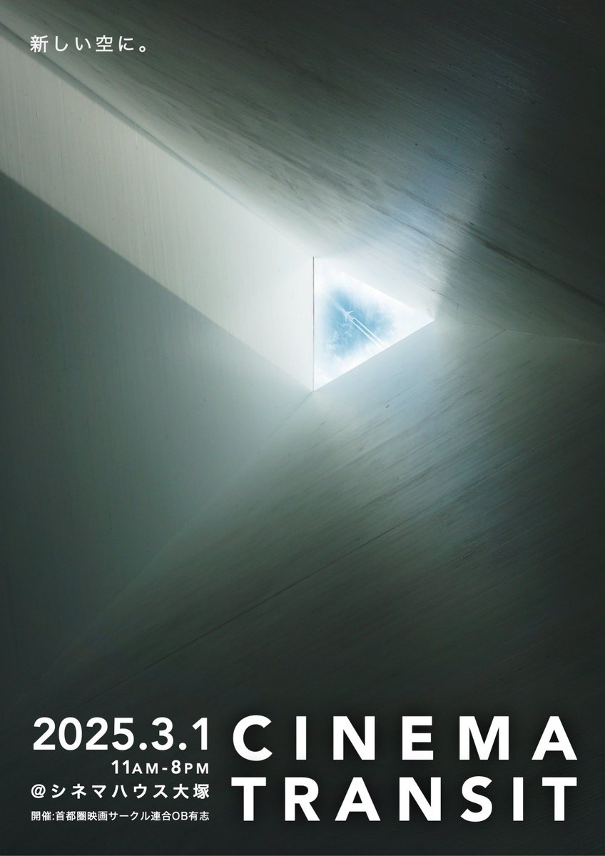 🎉 3/1シネマトランジット開催🎉

3/1(土)11:00より
上映企画「CINEMATRANSIT」を開催‼️
17作品の個性溢れる作品群をお届け🎞️

@シネマハウス大塚