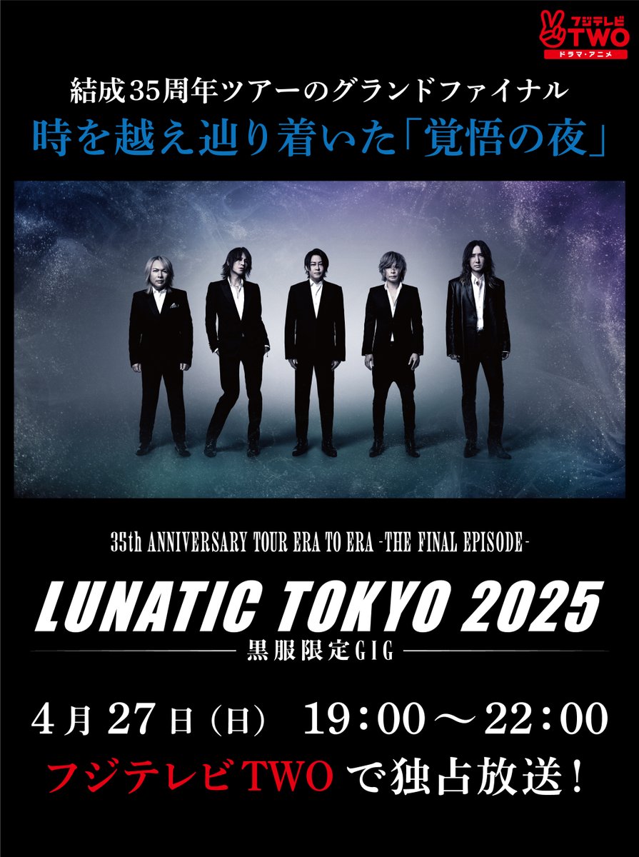 LUNATIC TOKYO 2025 -黒服限定GIG- フジテレビTWOで独占放送決定