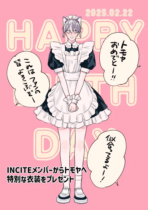 大遅刻のトモヤ誕漫画(1/3)

#オフステージラブサイド 