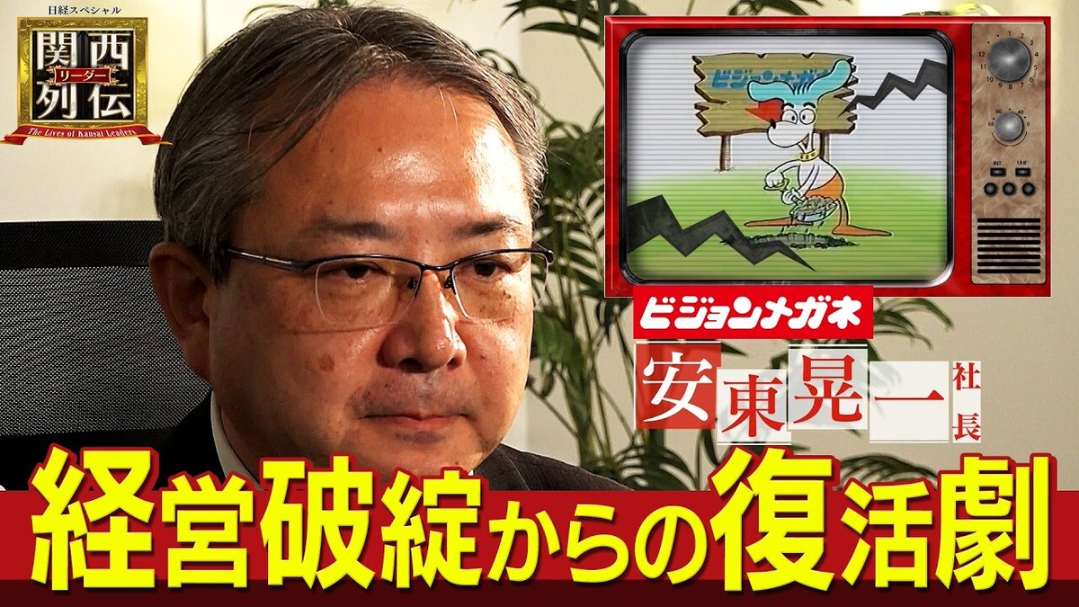 【ビジョンメガネの復活物語】経営破綻から奇跡の再建へ！立て直したのは、あみだくじで選ばれた社長!?　負債77億円からのＶ字回復ストーリー【関西リーダー列伝】youtube.com/watch?v=UnIvRs…
