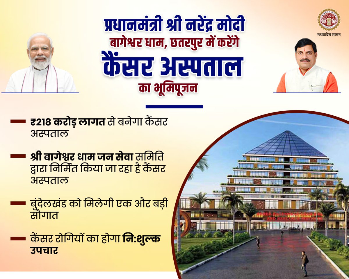 healthminmp's tweet image. ➡️प्रधानमंत्री श्री @narendramodi बागेश्वर धाम, छतरपुर में करेंगे कैंसर अस्पताल का भूमिपूजन

➡️बुंदेलखंड को मिलेगी एक और बड़ी सौगात

➡️कैंसर रोगियों का होगा निःशुल्क उपचार

@rshuklabjp @nsp2106 @BageshwarBaba #MPHealthcare #BageshwarDhamMedicalInstitute