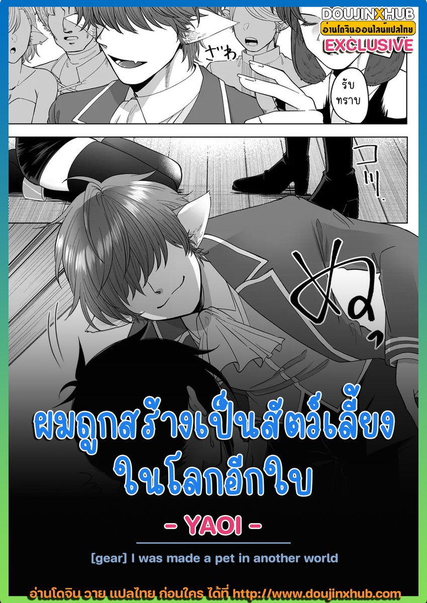 📣 < Yaoi > ผมถูกสร้างเป็นสัตว์เลี้ยงในโลกอีกใบ (แปลไทยโดย DoujinXHub)
- EXCLUSIVE ที่ DoujinXHub เท่านั้น
🔎 อ่านได้ที่ : doujinxhub.com/12559/

#doujinxhub #doujin #doujinyaoi #yaoi #manhwa #โดจิน #โดจินวาย #อ่านโดจิน #โดจินแปลไทย #วายแปลไทย