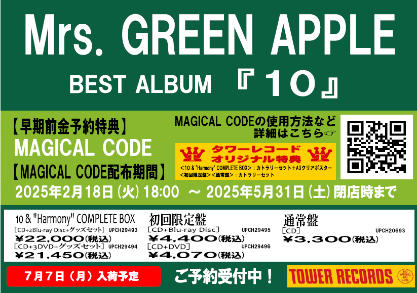 Mrs.GREEN APPLE タワーレコード 購入者応募特典 ハガキ など MrsGREENAPPLE】 Mrs. GREEN APPLEベストアルバム 『10』 7/8 発売