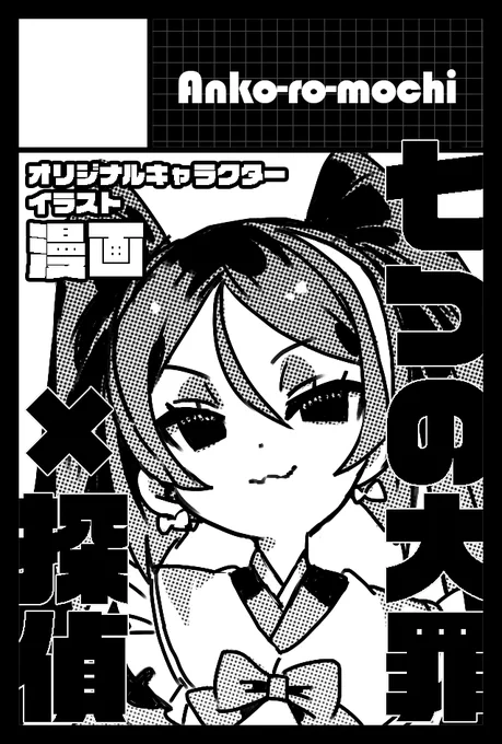 2025年6月1日に東京ビッグサイト東1・2・3ホールで開催予定のイベント「COMITIA152」へサークル「Anko-ro-mochi」で申し込みました。
#COMITIA152  #ug_7DD

3年ぶりくらいに漫画描くぞ～! 